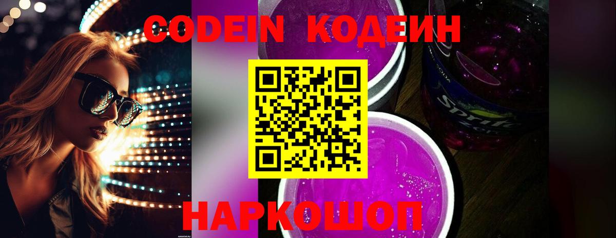 Кодеиновый сироп Lean напиток Lean (лин)  Вход с VPN  Прокопьевск  Кодеин Purple Drank 